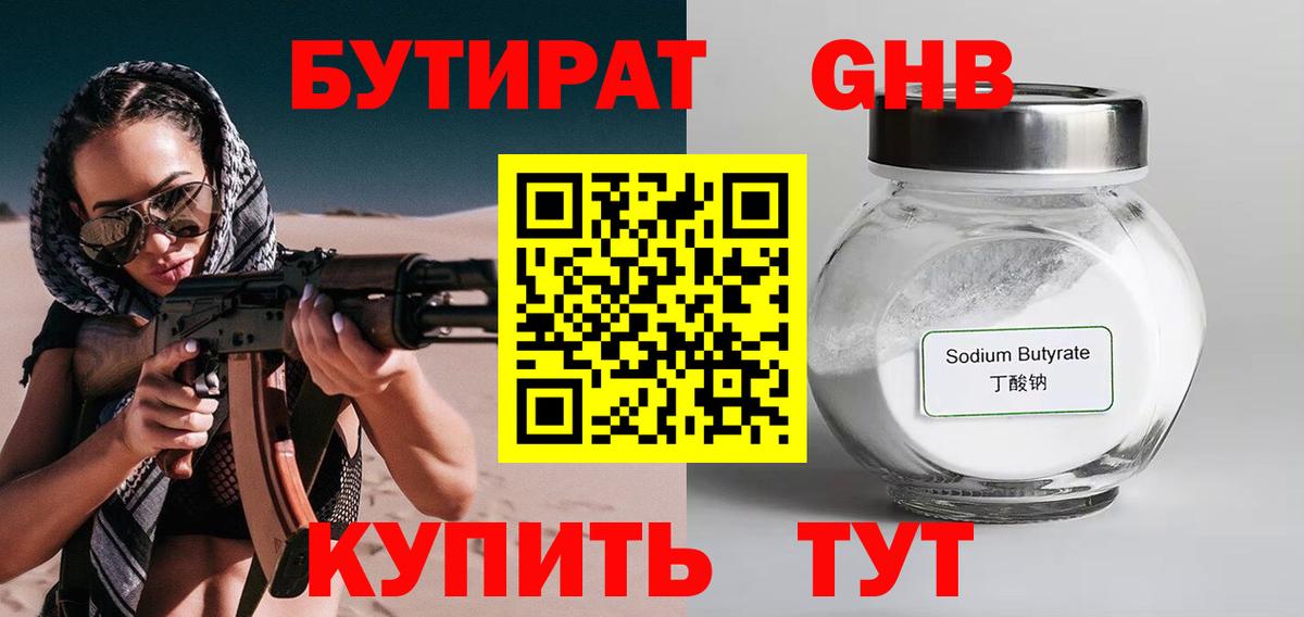 Бутират GHB Ярцево
